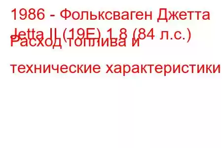 1986 - Фольксваген Джетта
Jetta II (19E) 1.8 (84 л.с.) Расход топлива и технические характеристики