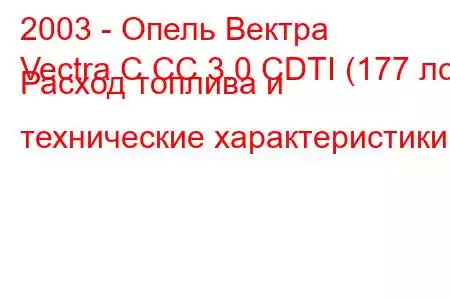 2003 - Опель Вектра
Vectra C CC 3.0 CDTI (177 лс) Расход топлива и технические характеристики