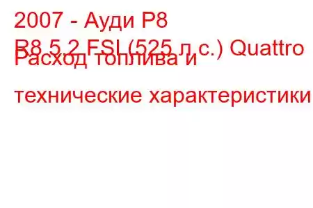 2007 - Ауди Р8
R8 5.2 FSI (525 л.с.) Quattro Расход топлива и технические характеристики