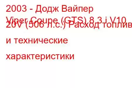 2003 - Додж Вайпер
Viper Coupe (GTS) 8.3 i V10 20V (506 л.с.) Расход топлива и технические характеристики