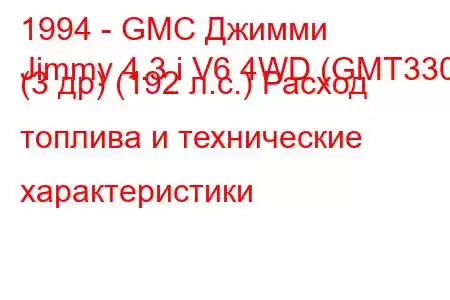 1994 - GMC Джимми
Jimmy 4.3 i V6 4WD (GMT330) (3 др) (192 л.с.) Расход топлива и технические характеристики