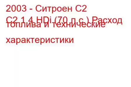 2003 - Ситроен С2
C2 1.4 HDi (70 л.с.) Расход топлива и технические характеристики