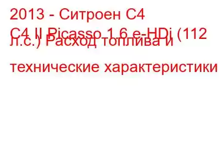 2013 - Ситроен С4
C4 II Picasso 1.6 e-HDi (112 л.с.) Расход топлива и технические характеристики