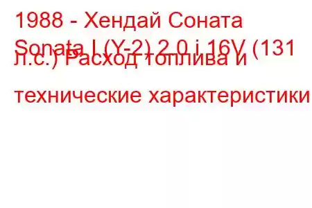 1988 - Хендай Соната
Sonata I (Y-2) 2.0 i 16V (131 л.с.) Расход топлива и технические характеристики