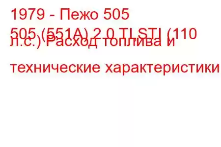 1979 - Пежо 505
505 (551А) 2.0 TI,STI (110 л.с.) Расход топлива и технические характеристики