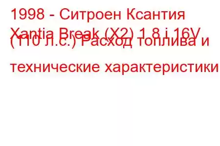 1998 - Ситроен Ксантия
Xantia Break (X2) 1.8 i 16V (110 л.с.) Расход топлива и технические характеристики