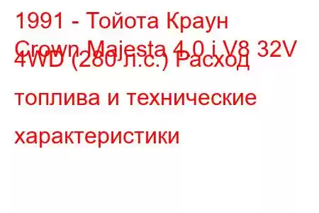 1991 - Тойота Краун
Crown Majesta 4.0 i V8 32V 4WD (280 л.с.) Расход топлива и технические характеристики
