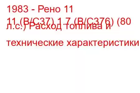 1983 - Рено 11
11 (B/C37) 1.7 (B/C376) (80 л.с.) Расход топлива и технические характеристики