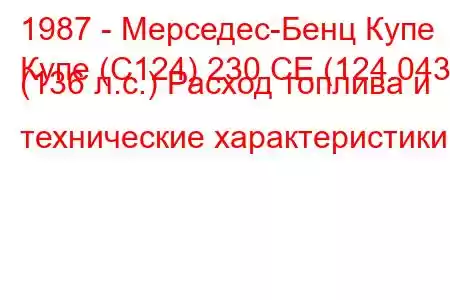 1987 - Мерседес-Бенц Купе
Купе (C124) 230 CE (124.043) (136 л.с.) Расход топлива и технические характеристики