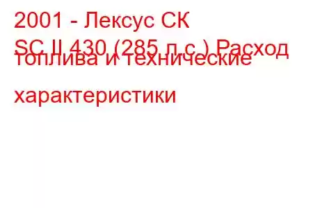 2001 - Лексус СК
SC II 430 (285 л.с.) Расход топлива и технические характеристики