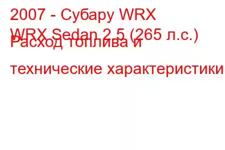 2007 - Субару WRX
WRX Sedan 2.5 (265 л.с.) Расход топлива и технические характеристики