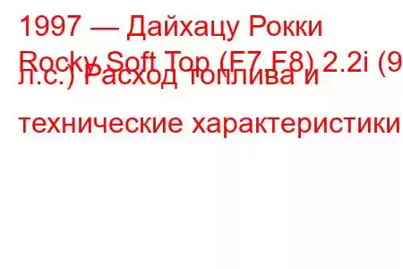 1997 — Дайхацу Рокки
Rocky Soft Top (F7,F8) 2.2i (91 л.с.) Расход топлива и технические характеристики