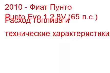 2010 - Фиат Пунто
Punto Evo 1.2 8V (65 л.с.) Расход топлива и технические характеристики