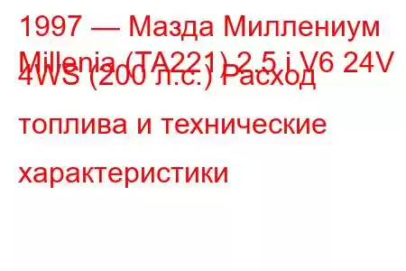 1997 — Мазда Миллениум
Millenia (TA221) 2.5 i V6 24V 4WS (200 л.с.) Расход топлива и технические характеристики