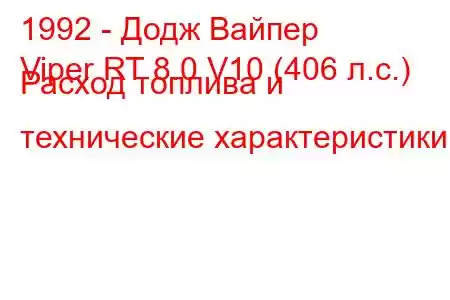 1992 - Додж Вайпер
Viper RT 8.0 V10 (406 л.с.) Расход топлива и технические характеристики