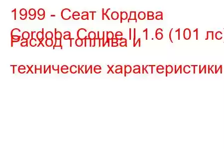 1999 - Сеат Кордова
Cordoba Coupe II 1.6 (101 лс) Расход топлива и технические характеристики