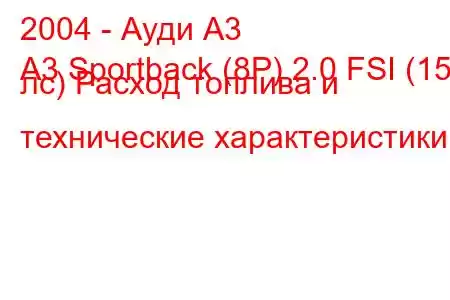 2004 - Ауди А3
A3 Sportback (8P) 2.0 FSI (150 лс) Расход топлива и технические характеристики