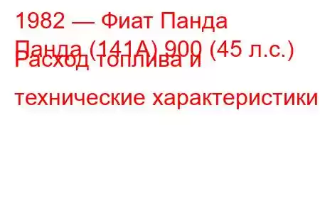 1982 — Фиат Панда
Панда (141А) 900 (45 л.с.) Расход топлива и технические характеристики