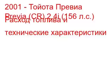 2001 - Тойота Превиа
Previa (CR) 2.4i (156 л.с.) Расход топлива и технические характеристики