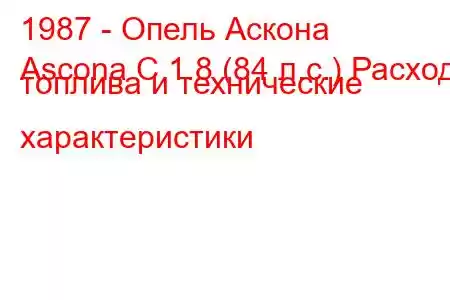 1987 - Опель Аскона
Ascona C 1.8 (84 л.с.) Расход топлива и технические характеристики