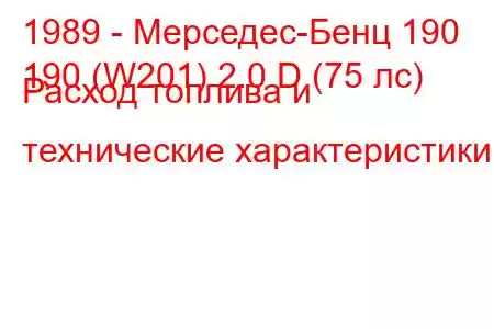 1989 - Мерседес-Бенц 190
190 (W201) 2.0 D (75 лс) Расход топлива и технические характеристики