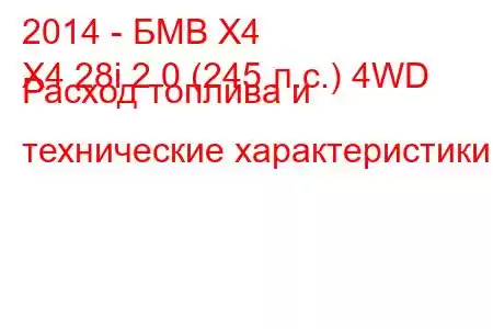 2014 - БМВ Х4
X4 28i 2.0 (245 л.с.) 4WD Расход топлива и технические характеристики