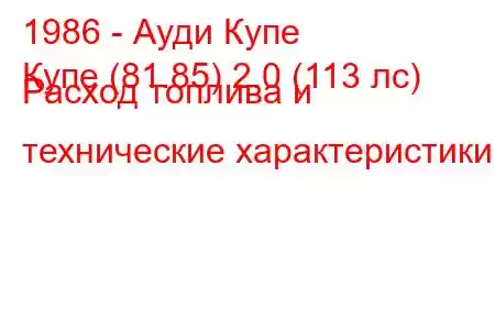 1986 - Ауди Купе
Купе (81.85) 2.0 (113 лс) Расход топлива и технические характеристики