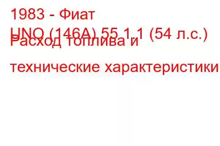 1983 - Фиат
UNO (146A) 55 1.1 (54 л.с.) Расход топлива и технические характеристики