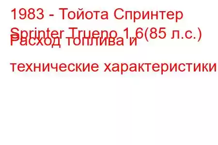 1983 - Тойота Спринтер
Sprinter Trueno 1.6(85 л.с.) Расход топлива и технические характеристики