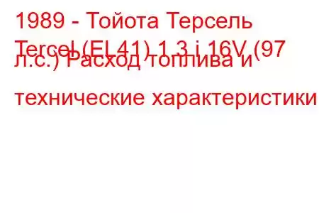 1989 - Тойота Терсель
Tercel (EL41) 1.3 i 16V (97 л.с.) Расход топлива и технические характеристики