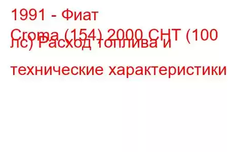 1991 - Фиат
Croma (154) 2000 CHT (100 лс) Расход топлива и технические характеристики