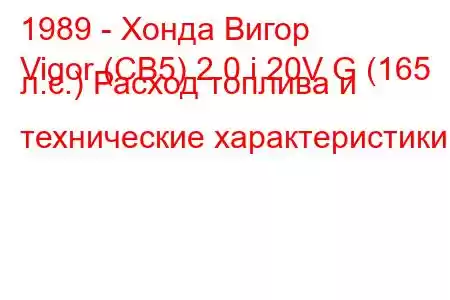 1989 - Хонда Вигор
Vigor (CB5) 2.0 i 20V G (165 л.с.) Расход топлива и технические характеристики