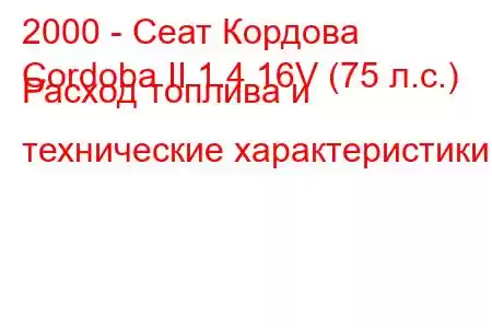 2000 - Сеат Кордова
Cordoba II 1.4 16V (75 л.с.) Расход топлива и технические характеристики