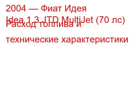 2004 — Фиат Идея
Idea 1.3 JTD MultiJet (70 лс) Расход топлива и технические характеристики