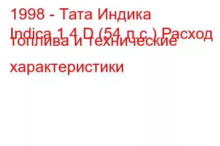 1998 - Тата Индика
Indica 1.4 D (54 л.с.) Расход топлива и технические характеристики