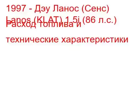 1997 - Дэу Ланос (Сенс)
Lanos (KLAT) 1.5i (86 л.с.) Расход топлива и технические характеристики