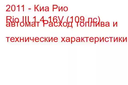 2011 - Киа Рио
Rio III 1.4 16V (109 лс) автомат Расход топлива и технические характеристики