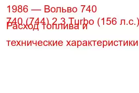 1986 — Вольво 740
740 (744) 2.3 Turbo (156 л.с.) Расход топлива и технические характеристики