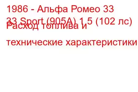 1986 - Альфа Ромео 33
33 Sport (905А) 1.5 (102 лс) Расход топлива и технические характеристики