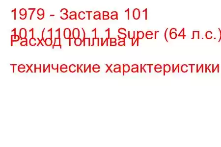 1979 - Застава 101
101 (1100) 1.1 Super (64 л.с.) Расход топлива и технические характеристики