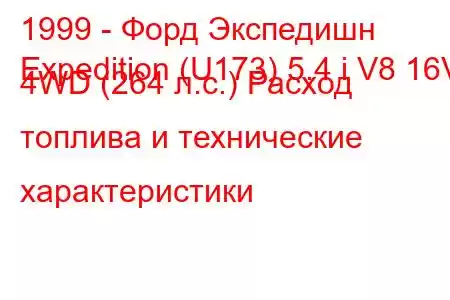 1999 - Форд Экспедишн
Expedition (U173) 5.4 i V8 16V 4WD (264 л.с.) Расход топлива и технические характеристики