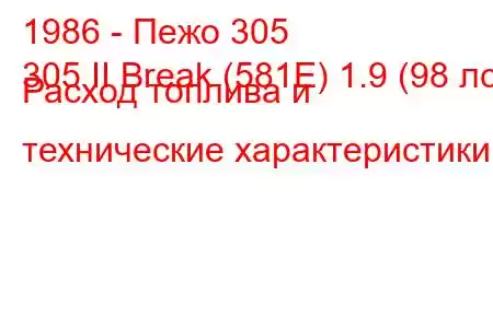 1986 - Пежо 305
305 II Break (581E) 1.9 (98 лс) Расход топлива и технические характеристики