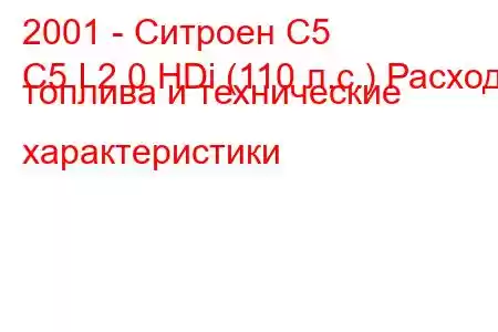 2001 - Ситроен С5
C5 I 2.0 HDi (110 л.с.) Расход топлива и технические характеристики