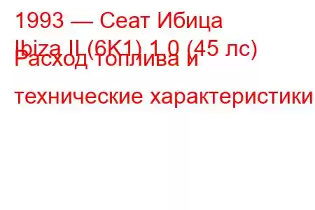 1993 — Сеат Ибица
Ibiza II (6K1) 1.0 (45 лс) Расход топлива и технические характеристики