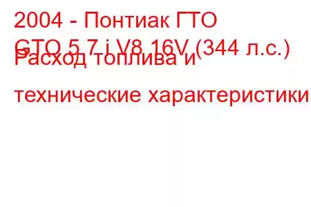 2004 - Понтиак ГТО
GTO 5.7 i V8 16V (344 л.с.) Расход топлива и технические характеристики