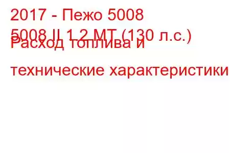 2017 - Пежо 5008
5008 II 1.2 MT (130 л.с.) Расход топлива и технические характеристики