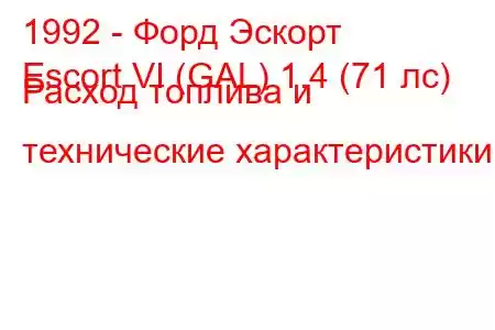 1992 - Форд Эскорт
Escort VI (GAL) 1.4 (71 лс) Расход топлива и технические характеристики