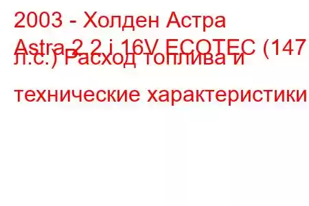 2003 - Холден Астра
Astra 2.2 i 16V ECOTEC (147 л.с.) Расход топлива и технические характеристики