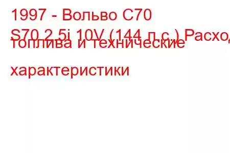 1997 - Вольво С70
S70 2.5i 10V (144 л.с.) Расход топлива и технические характеристики