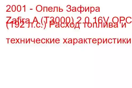 2001 - Опель Зафира
Zafira A (T3000) 2.0 16V OPC (192 л.с.) Расход топлива и технические характеристики